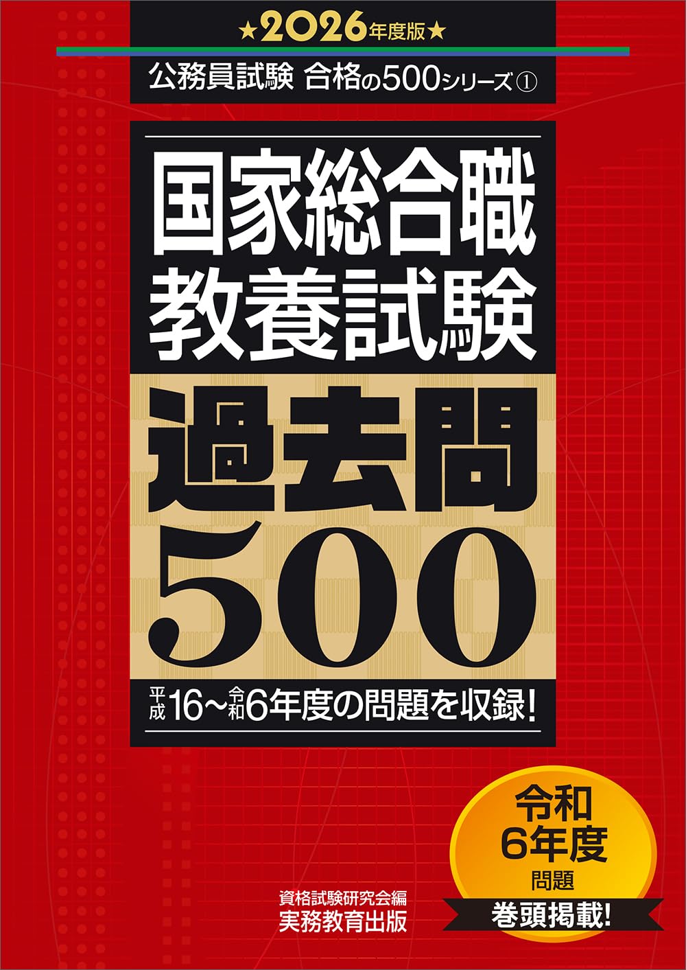 国家総合職 教養試験 過去問500 2026年度版 (公務員試験 合格の500